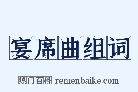 宴席曲组词是什么意思的图片